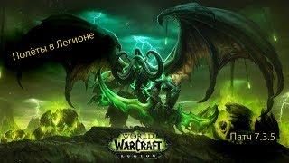 Как летать в Легионе? Полёты в World of Warcraft Legion 7.3.5