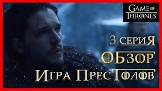 Обзор 3 серии Игры престолов / Обзор промо ролика 4й серии Игры престолов