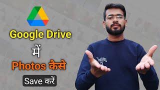 Google Drive me Photos Kaise Save Kare / How to Save Photos on Google Google Drive