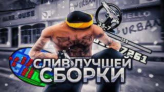 СЛИВ ЛУЧШЕЙ FPS UP СБОРКИ ДЛЯ СЛАБЫХ ПК В ГТА САМП