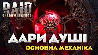 ВІВТАР ДУШ РЕЙД / ДАРИ ДУШІ : ОСНОВНА МЕХАНІКА! | Raid Shadow Legends