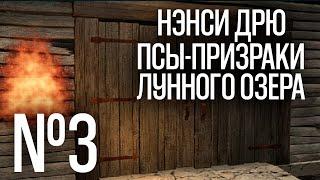 НЭНСИ ДРЮ. ПСЫ-ПРИЗРАКИ ЛУННОГО ОЗРЕРА. ПРОХОЖДЕНИЕ #3. НАС ХОТЕЛИ УБИТЬ! ПОЗВОНИЛИ ВИВЬЕН УИТМОР