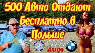 500 Автомобилей Отдают БЕСПЛАТНО В ПОЛЬШЕ !!! 