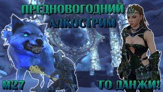 Предновогодний Алкострим  Neverwinter Online | M27