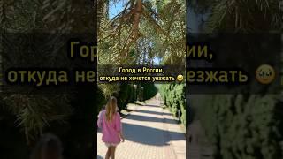 Жемчужина Кавказа - сюда едут со всей России  #путешествия #кавказ #кисловодск