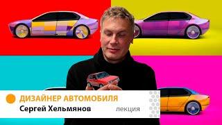 Лекция Сергея Хельмянова о профессии дизайнера автомобиля