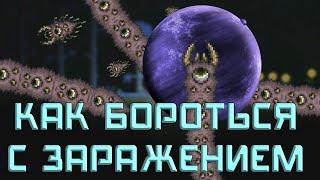 [Terraria] - Как бороться с заражением (Искажение, багрянец, святые земли)