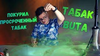 Табак Buta Cardamon - Доктор МОМ | Купил просроченный табак