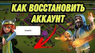 КАК ВОССТАНОВИТЬ АККАУНТ В CLASH OF CLANS