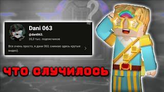 КУДА ПРОПАЛ "DANI 063"? | Blockman Go