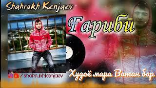 Shahrukh Kenjaev - Ғариби (Худоё мара Ватан бар) / Шахрух Кенчаев - Ғарибӣ / Khudoyo mara Vatan bar