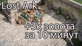 Lost Ark фарм золота / Как сейчас можно заработать золота в Лост Арк?