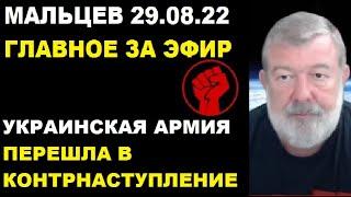 Мальцев 29.08.22 главное