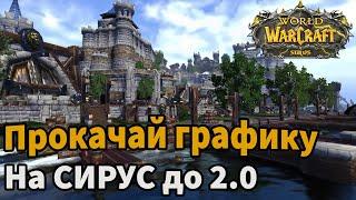 Я УЛУЧШИЛ ГРАФИКУ НА СИРУСЕ ДО АКТУАЛА!(НУ ПОЧТИ)| УЛУЧШЕНИЕ ГРАФИКИ WOW SURIS| ОБНОВЛЕНИЕ СИРУС 2.0