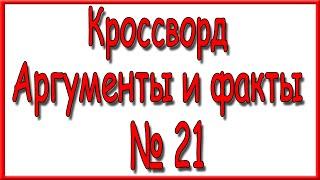 Ответы на кроссворд АиФ номер 21 за 2020 год.