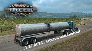 ATS 1.37 BETA - Список изменений