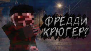 ФРЕДДИ КРЮГЕР - MINECRAFT ФИЛЬМ