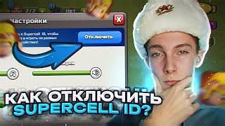 КАК ОТКЛЮЧИТЬ SUPERCELL ID ОТ ВАШЕГО АККАУНТА В КЛЕШ ОФ КЛЕНС! КАК ОТКЛЮЧИТЬ ПОЧТУ В CLASH OF CLANS