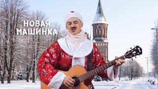 Новая машинка - Хершто