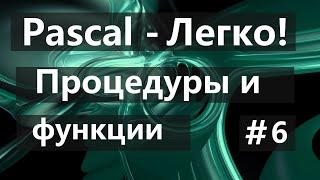 #6. Процедуры и Функции на PascalABC.net