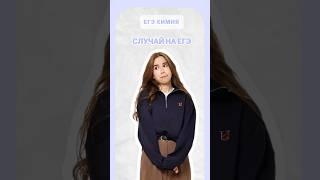 Случай на ЕГЭ по химии #умскул #химияегэ #егэ
