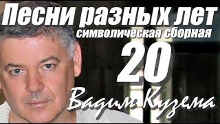 Вадим Кузема. ПЕСНИ РАЗНЫХ ЛЕТ. СИМВОЛИЧЕСКАЯ СБОРНАЯ!!!