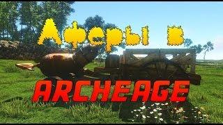 Гайд по аферам в ArcheAge - угоняем тракторы и корабли, баг с букетом и другое