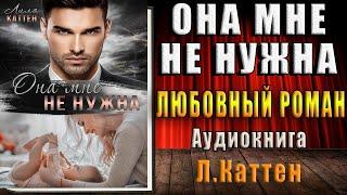 Она мне не нужна (Лила Каттен) Аудиокнига