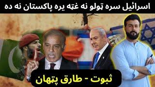 Pakistan & Israel relations explained by Tariq Pathan