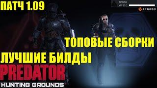 Predator Hunting GroundsТОПОВЫЕ БИЛДЫ! ЛУЧШАЯ ПРОКАЧКА! СОВЕТЫ НОВИЧКАМ!