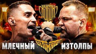 МЛЕЧНЫЙ vs ИЗТОЛПЫ | КУБОК МЦ: ULTIMATE (TITLE MATCH BPM) + ЗАКАЗЫ