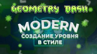 ПОСТРОИЛ УРОВЕНЬ В MODERN (MATERIAL) СТИЛЕ ЗА 1 ЧАС | GEOMETRY DASH  2.1