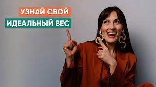 Узнай свой идеальный вес.