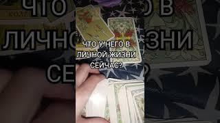 ️️‍🩹ЧТО У НЕГО В ЛИЧНОЙ ЖИЗНИ СЕЙЧАС ПРОИСХОДИТ? Гадание онлайн на картах Таро! #гадания #люблю