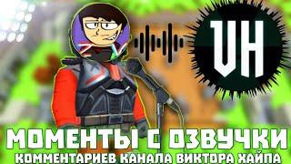 НЕУДАЧНЫЕ МОМЕНТЫ С Озвучки На Канале " ВИКТОР ХАЙП " КУБУМ / KUBOOM