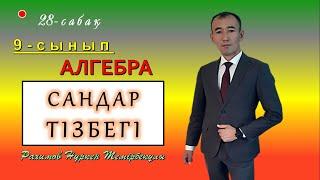 9-сынып.Алгебра. Тізбектер. Сандар тізбегі. Рахимов Нуркен Темірбекұлы