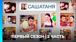 САШАТАНЯ: 1 сезон | 2 часть @TNT_serials