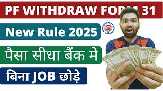 pf withdrawal online process 2025 form 31 | PF advance kaise nikale 2025 | How to withdraw pf online