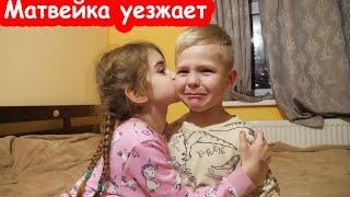 VLOG Матвейка уезжает