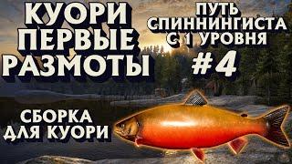 Аккаунт спиннингиста #4 | Первая сборка для Куори | Голец Куорский | Русская Рыбалка 4