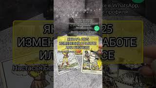 таро расклад ИЗМЕНЕНИЯ В РАБОТЕ ИЛИ БИЗНЕСЕ ЯНВАРЬ 2025 #таро #tarot #таролог #тароонлайн