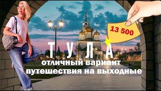 Тула - отличный вариант для путешествия на выходные. Все нюансы в одном выпуске! Не пропустите!!!