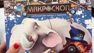 Настольная игра "МАКРОСКОП"