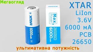 XTAR LiIon 26650 на 6000 мА: ультимативна потужність