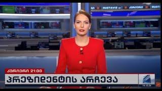 კურიერი 21 საათზე-2024.12.14