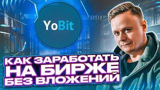  Yobit // Как заработать на бирже без вложений 