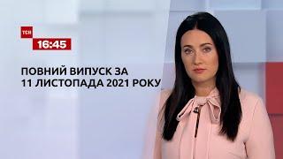 Новини України та світу | Випуск ТСН.16:45 за 11 листопада 2021 року