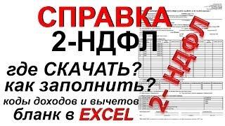 Справка 2-НДФЛ, где скачать, как заполнить, что значат коды и где взять коды доходов и вычетов НДФЛ