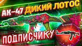 ВЫБИЛ АК-47 ДИКИЙ ЛОТОС на АККАУНТЕ ПОДПИСЧИКА !