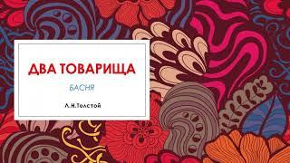 Басня "Два товарища",  Л.Н.Толстой